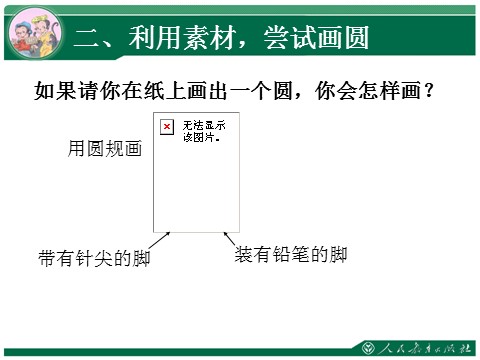 六年级上册数学（人教版）5.1《圆的认识》教学课件第6页