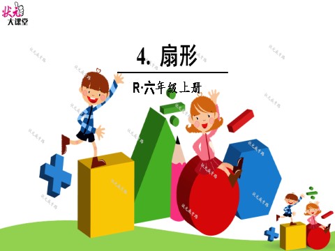 六年级上册数学（人教版）4.扇形第1页