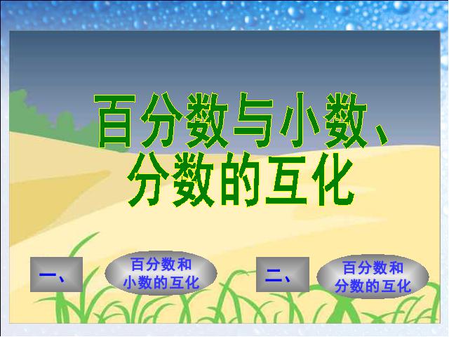 六年级上册数学（人教版）《百分数和分数、小数的互化》(数学上第1页