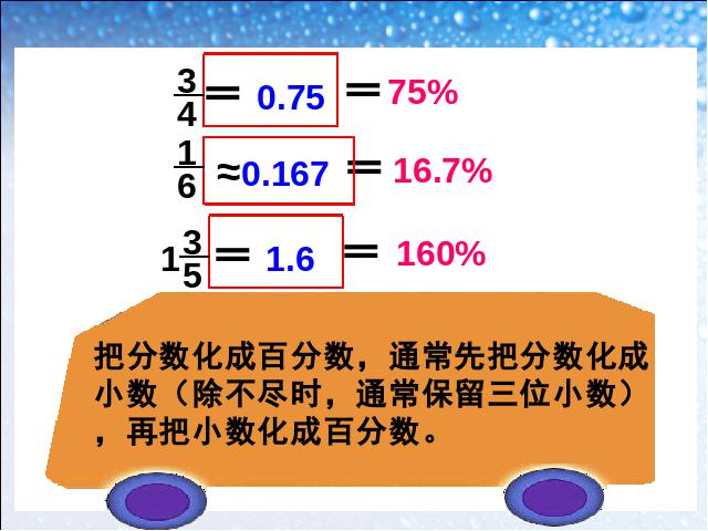 六年级上册数学（人教版）《百分数和分数、小数的互化》(数学上第10页