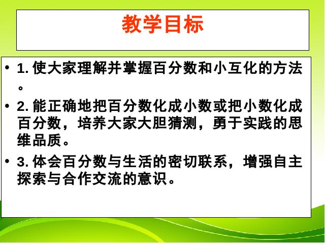 六年级上册数学（人教版）《百分数和分数、小数的互化》下载第2页