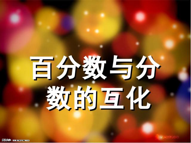 六年级上册数学（人教版）《百分数和分数、小数的互化》课件下载第1页