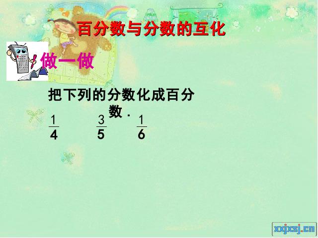 六年级上册数学（人教版）《百分数和分数、小数的互化》课件下载第9页