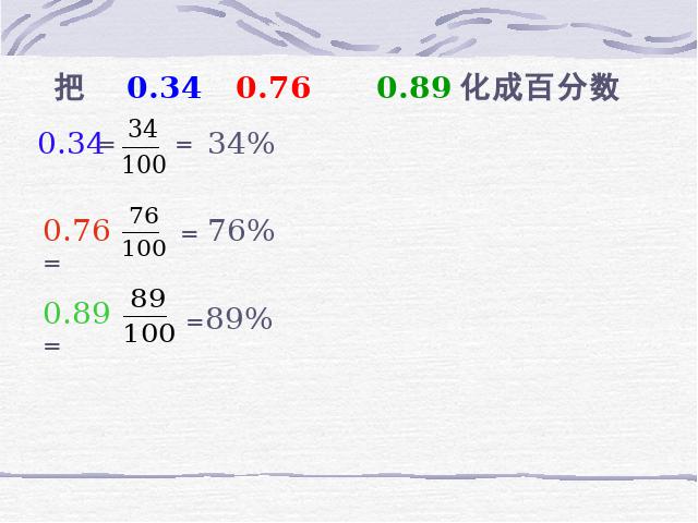 六年级上册数学（人教版）数学百分数《百分数和分数、小数的互化》（）第5页