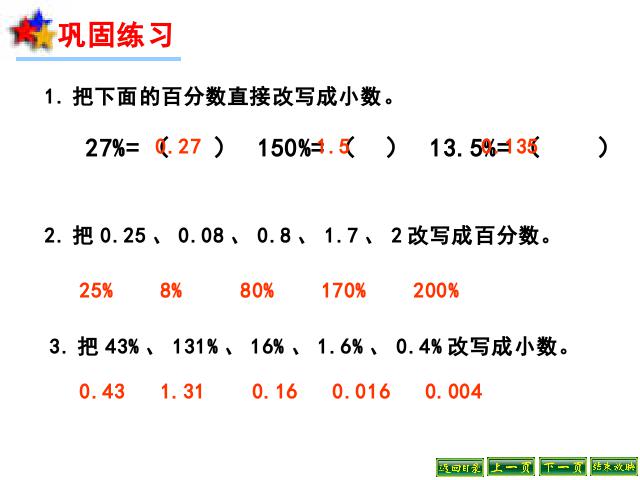 六年级上册数学（人教版）数学《百分数和分数、小数的互化》(人第8页