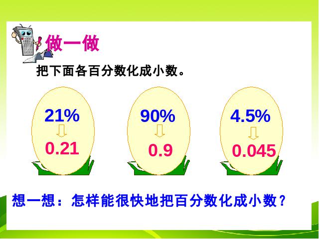 六年级上册数学（人教版）数学《百分数和分数、小数的互化》(人第9页