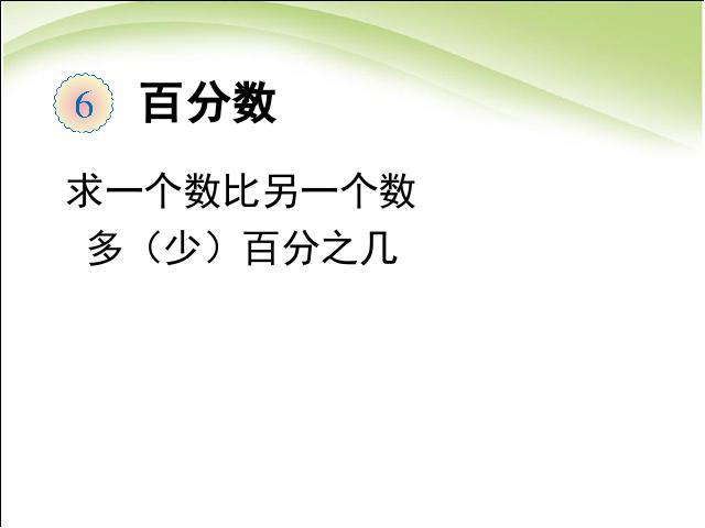 六年级上册数学（人教版）数学求一个数比另一个数多（少）百分之几原创下载第1页