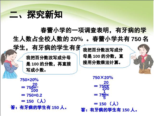 六年级上册数学（人教版）数学求一个数的百分之几是多少教研课第4页