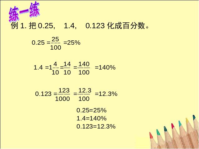 六年级上册数学（人教版）《百分数和分数、小数的互化》第6页