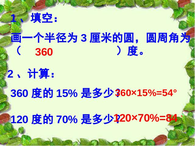 六年级上册数学（人教版）数学第六单元第一课时_扇形统计图第2页