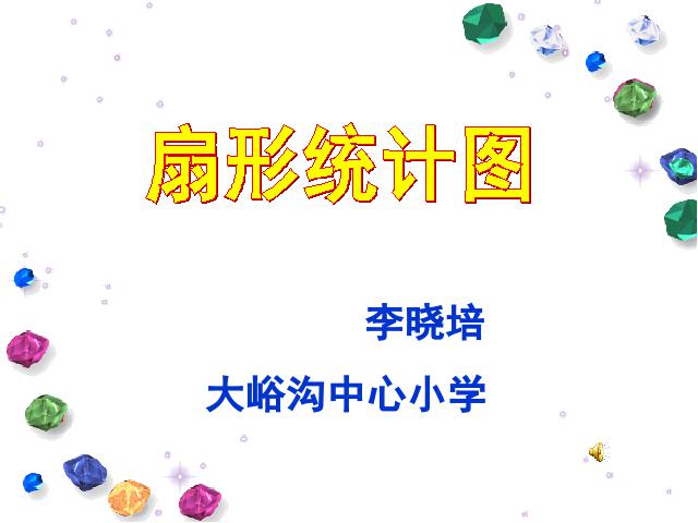 六年级上册数学（人教版）数学扇形统计图下载第1页