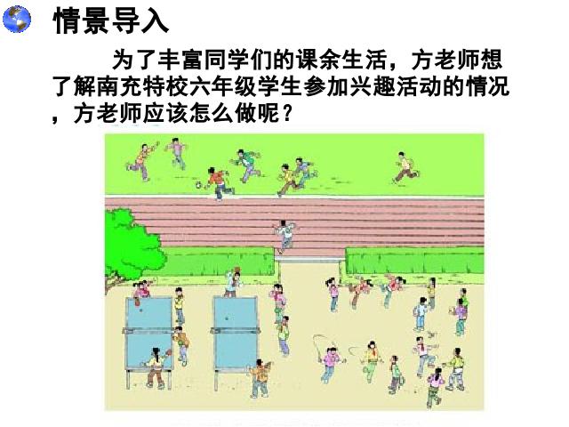 六年级上册数学（人教版）：扇形统计图的公开课第4页