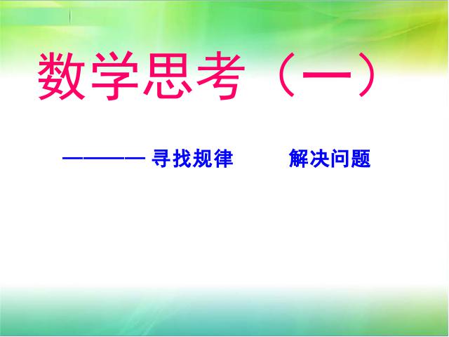 六年级上册数学（人教版）数学思考-寻找规律解决问题(数学总复习)第1页