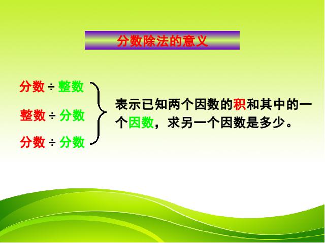 六年级上册数学（人教版）数学总复习第一课时_分数乘、除法第6页