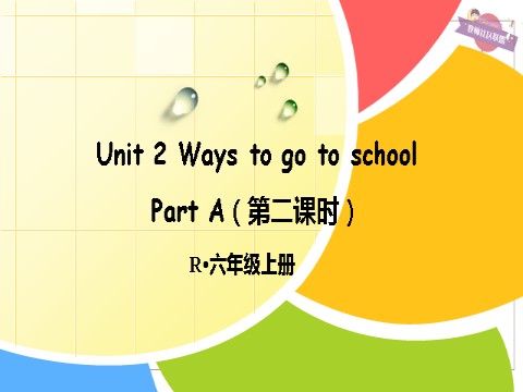 六年级上册英语(PEP版)Unit 2 Part A 第二课时第1页