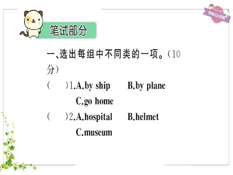 六年级上册英语(PEP版)Unit 2 检测卷第7页