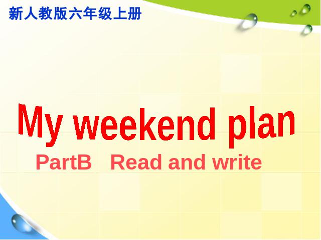 六年级上册英语(PEP版)精品课件My weekend planppt第1页