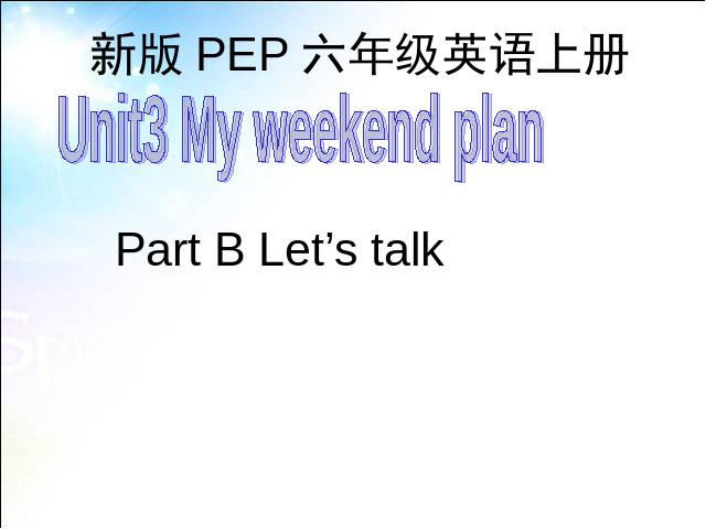 六年级上册英语(PEP版)PEP英语My weekend planppt比赛获奖教学课件第1页