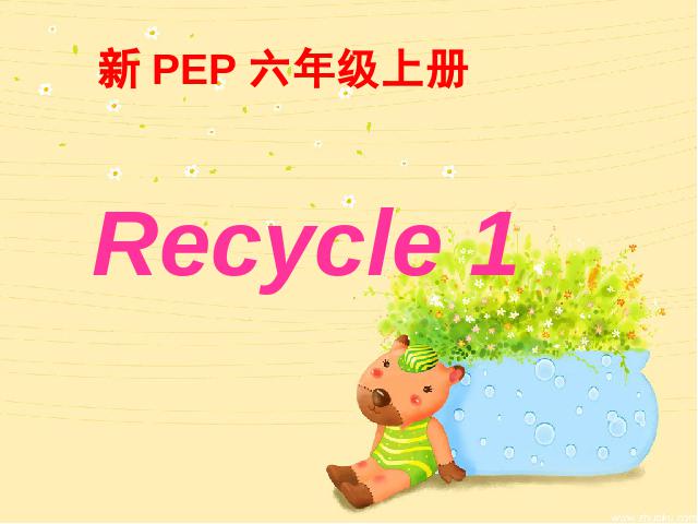 六年级上册英语(PEP版)PEP英语Recycle 1第一课时ppt比赛获奖教学课件第1页