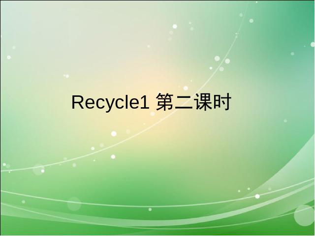 六年级上册英语(PEP版)PEP英语Recycle 1第二课时ppt比赛获奖教学课件第1页