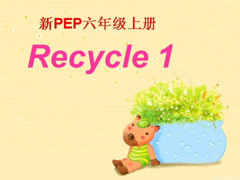 六年级上册英语(PEP版)recycle 1第1页