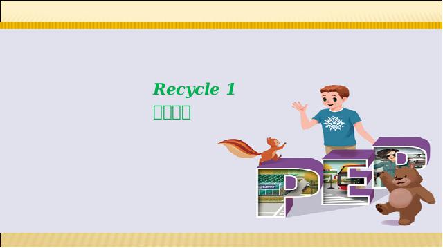 六年级上册英语(PEP版)Recycle 1第三课时PEP英语公开课第1页