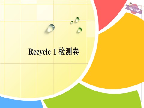 六年级上册英语(PEP版)Recycle 1 检测卷第1页