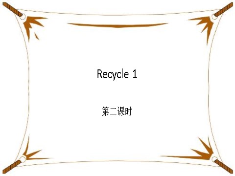 六年级上册英语(PEP版)Recycle 1 第二课时第1页