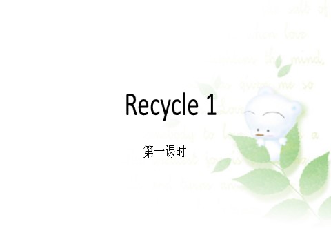 六年级上册英语(PEP版)Recycle 1 第一课时第1页