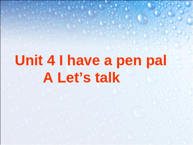 六年级上册英语(PEP版)PEP英语I have a pen pal第一课时ppt比赛教学课件第1页