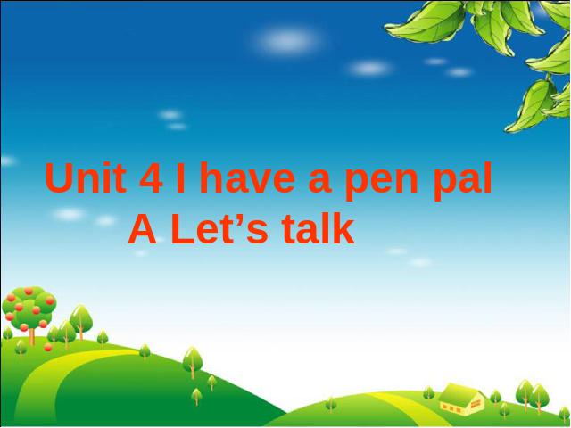 六年级上册英语(PEP版)PEP英语I have a pen pal优质课ppt课件下载第1页