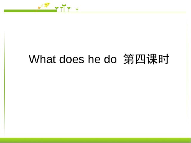 六年级上册英语(PEP版)PEP英语What does he do第四课时ppt比赛教学课件第1页