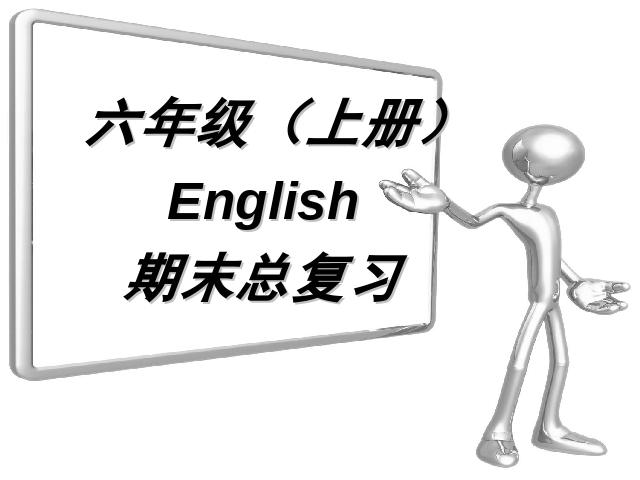 六年级上册英语(PEP版)PEP英语期末句型总复习资料优质课第1页