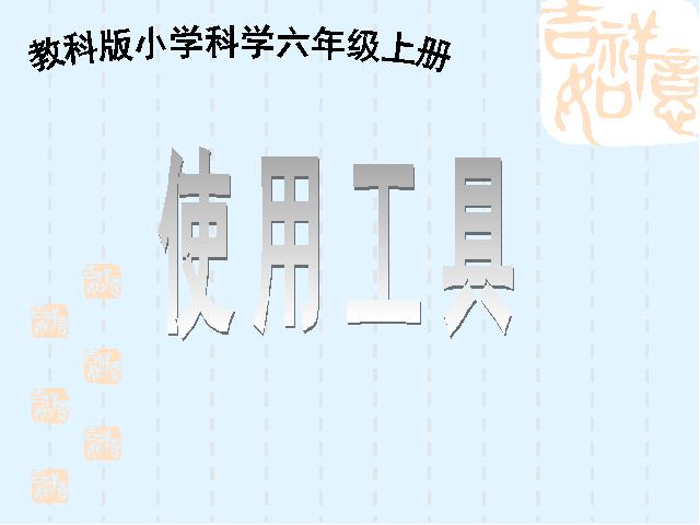 六年级上册科学科学“工具和机械”《1.1使用工具》（）第1页