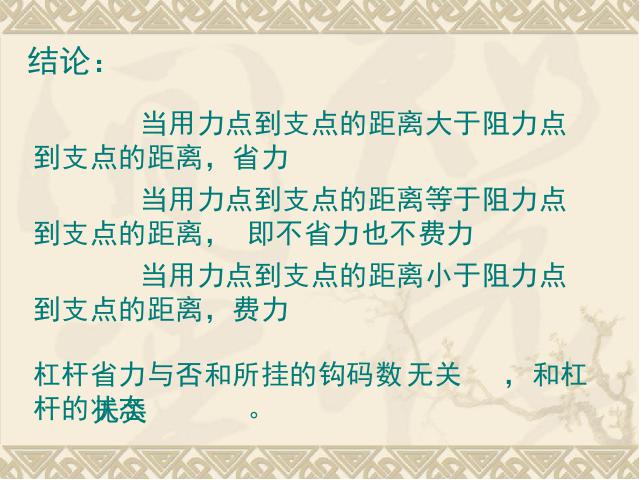 六年级上册科学第一单元《1.2杠杆的科学》(科学)第9页