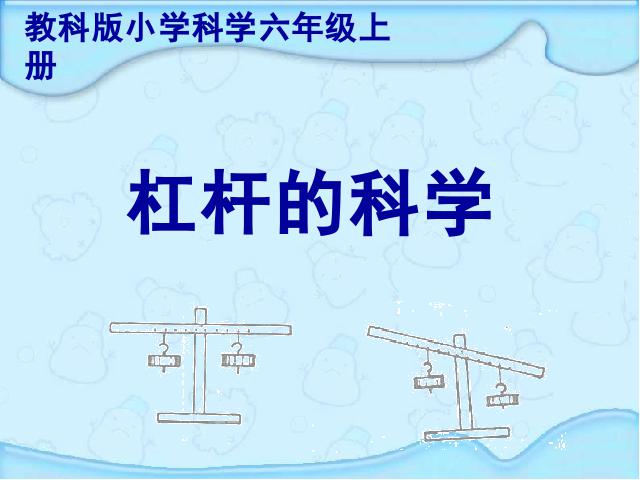 六年级上册科学科学第一单元《1.2杠杆的科学》第1页