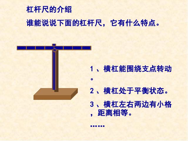 六年级上册科学科学第一单元《1.2杠杆的科学》第7页