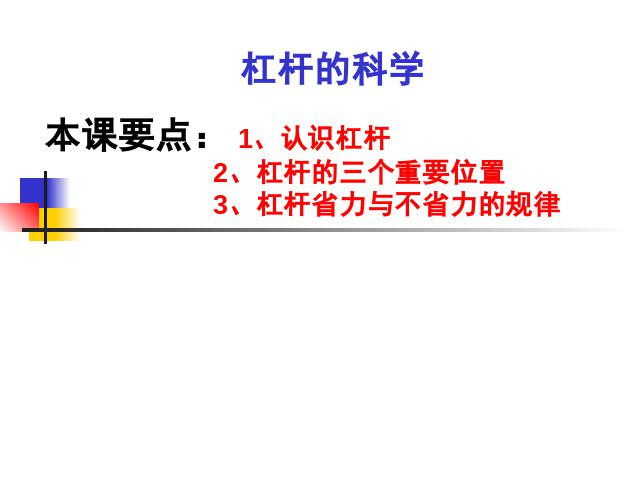 六年级上册科学科学第一单元《1.2杠杆的科学》第1页