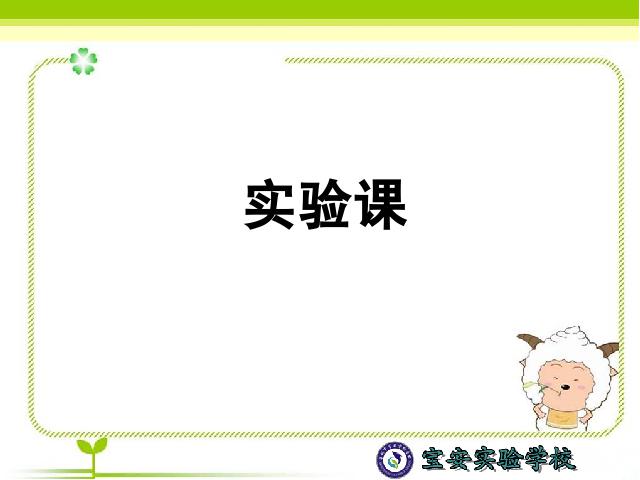 六年级上册科学科学《1.3杠杆类工具的研究》第1页