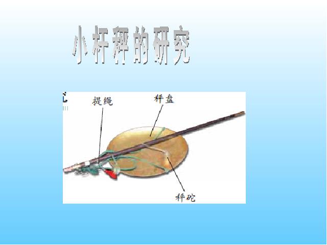 六年级上册科学科学“工具和机械”《1.3杠杆类工具的研究》（第9页