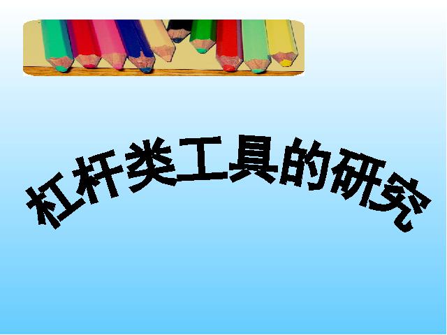 六年级上册科学科学《1.3杠杆类工具的研究》第1页