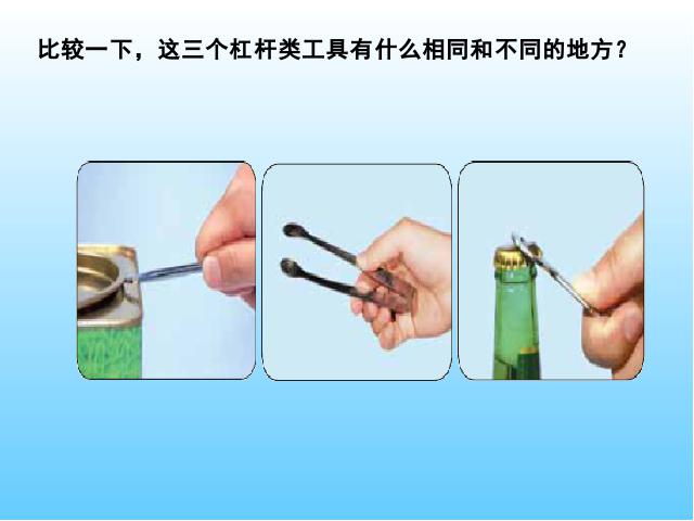 六年级上册科学科学《1.3杠杆类工具的研究》第2页