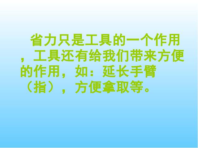 六年级上册科学科学《1.3杠杆类工具的研究》第8页