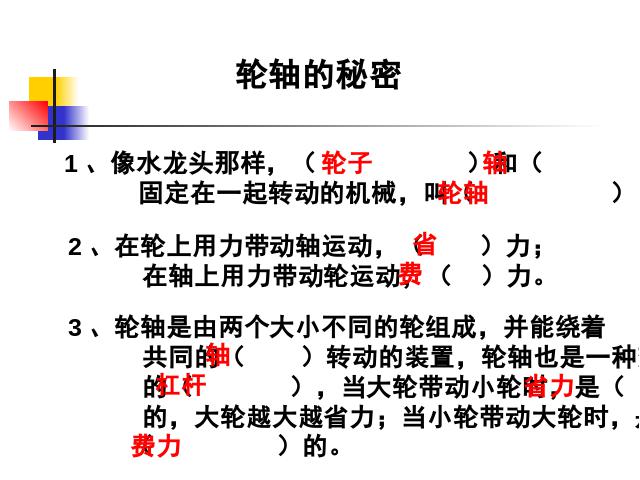 六年级上册科学科学“工具和机械”《1.4轮轴的秘密》（）第10页