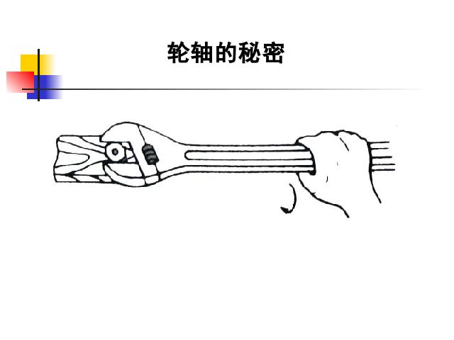 六年级上册科学科学“工具和机械”《1.4轮轴的秘密》（）第3页