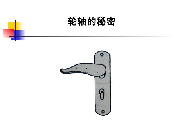 六年级上册科学科学“工具和机械”《1.4轮轴的秘密》（）第5页