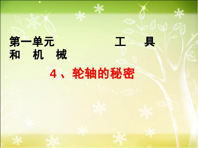 六年级上册科学科学《1.4轮轴的秘密》(教科版)第2页