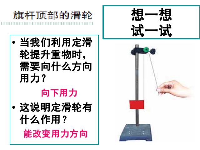 六年级上册科学《1.5定滑轮和动滑轮》(科学)第4页