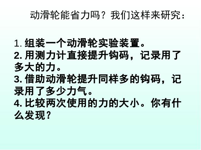 六年级上册科学科学第一单元《1.5定滑轮和动滑轮》（）第8页