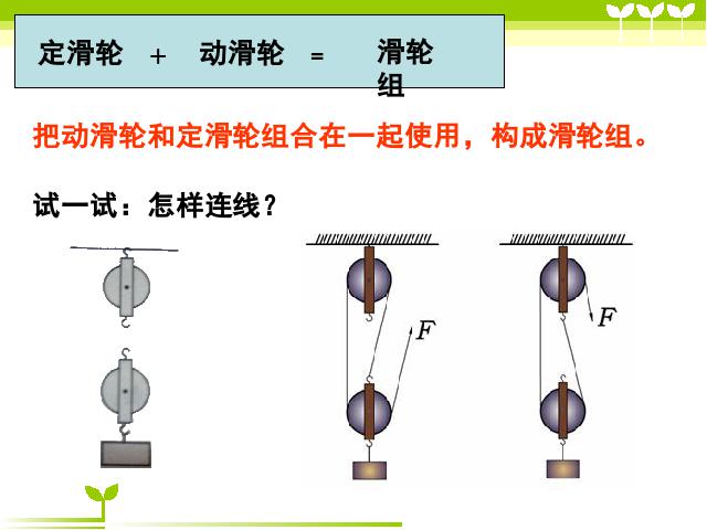 六年级上册科学《1.6滑轮组》(科学教科版)第9页